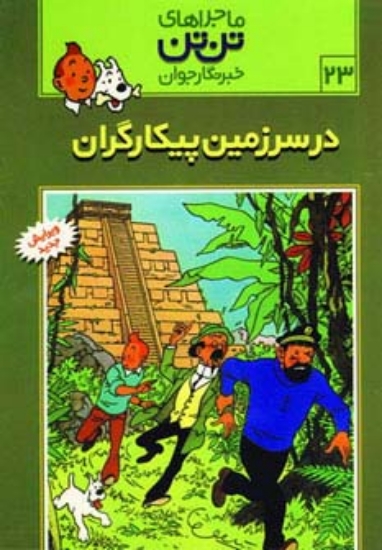 تصویر  ماجراهای تن تن خبرنگار جوان23 (در سرزمین پیکارگران)،(کمیک استریپ)